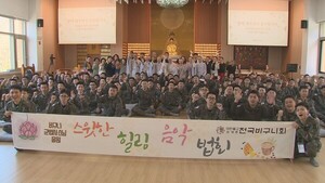 오늘만큼은 스님 아닌 '이모'‥'힐링음악법회'로 군장병 하나