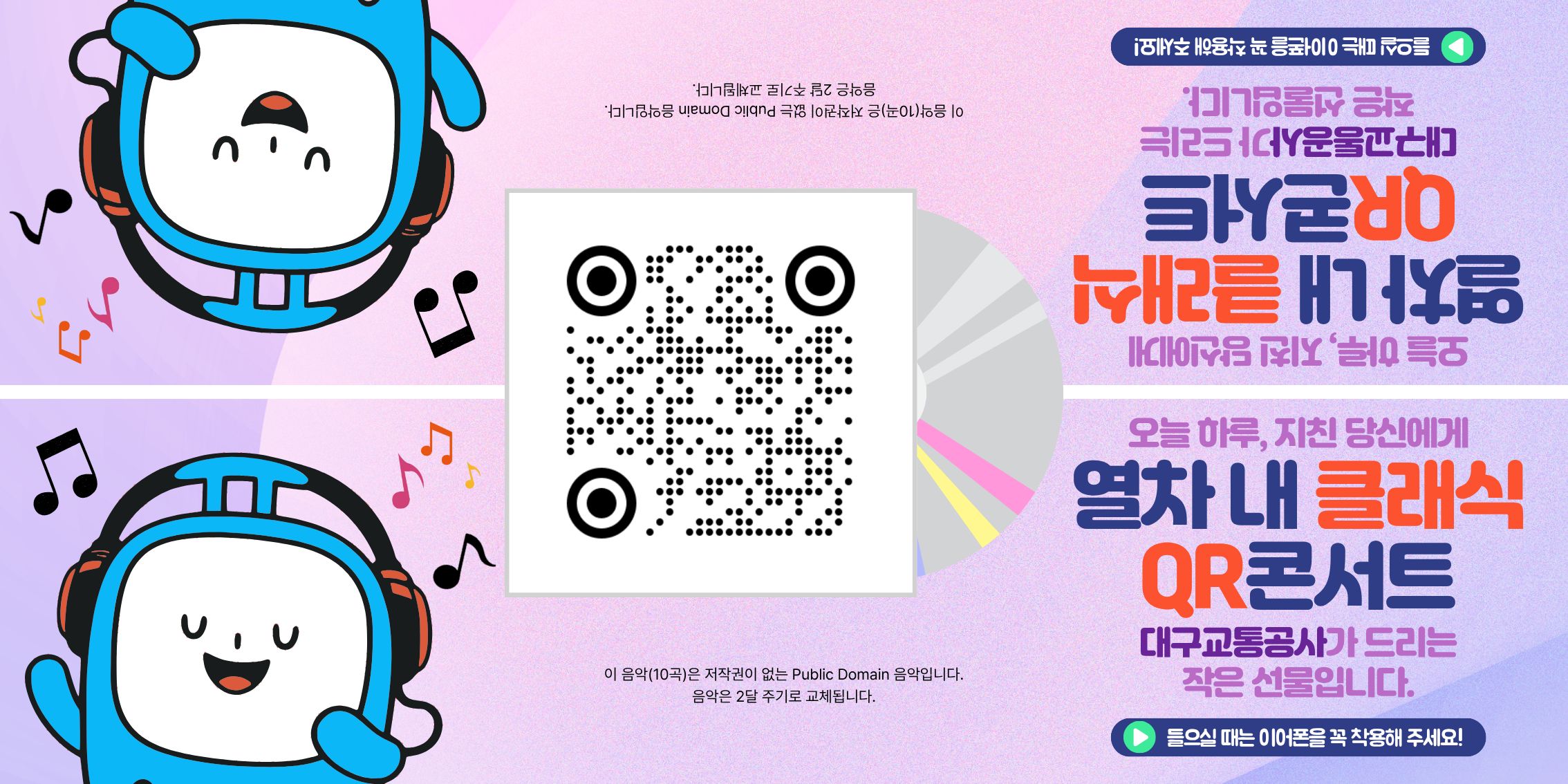 대구교통공사, 달리는 열차 속 작은 음악회 운영