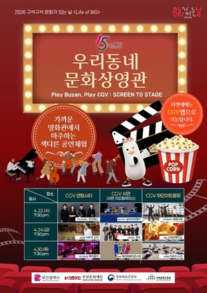 CGV, 부산시와 '문화 상영관' 운영…서면·센텀시티·하단서 공연