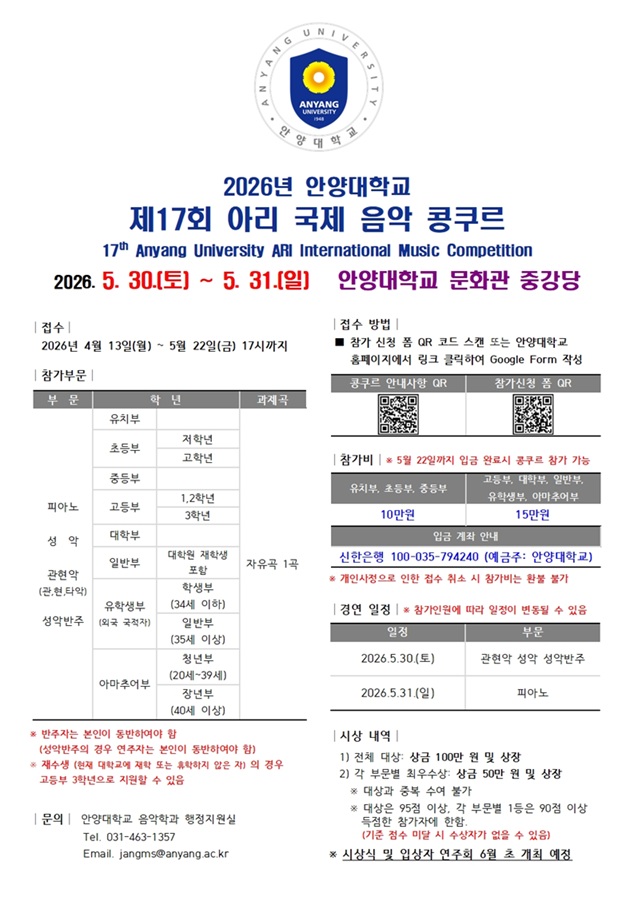 안양대, 제17회 아리 국제 음악 콩쿠르 연다 … '유학생부·성인 아마추...