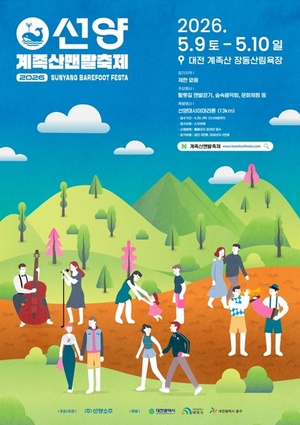 선양소주, '계족산 맨발축제' 7년 만 재개…황톳길 맨발 마라톤