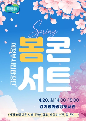 책·음악·AI체험 한자리에… 경기평화광장도서관 ‘봄 콘서트’ 개최