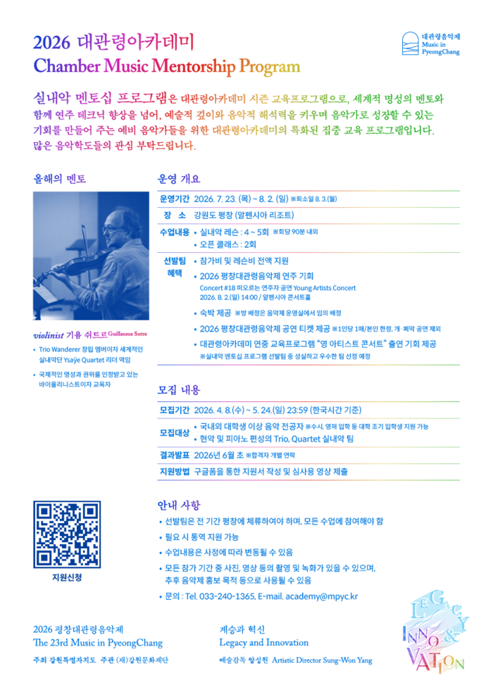 강원문화재단, 2026 대관령아카데미 ‘실내악 멘토십 프로그램’ 5월 24...