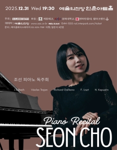 조선 피아노 독주회 | 작품소개 | 상세 정보 | 공연·전시 - 예술의전당