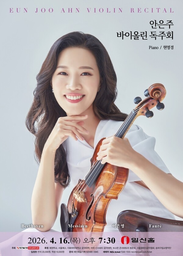 고전 소나타부터 한국 창작곡까지… 안은주 바이올린 독주회