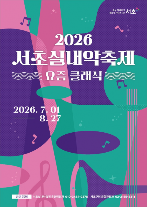 서초구, '2026 서초실내악축제' 청년예술인 공연팀 26일까지 모집