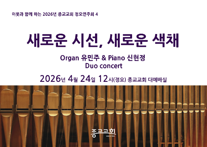 종교교회, 유민주(오르간)·신현정(피아노) 듀오 콘서트 '전석 무료' 24일...