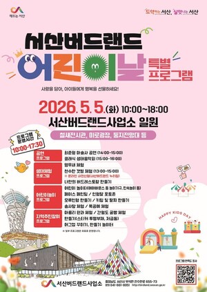[서산소식] 서산버드랜드 어린이날 특별프로그램 운영 외