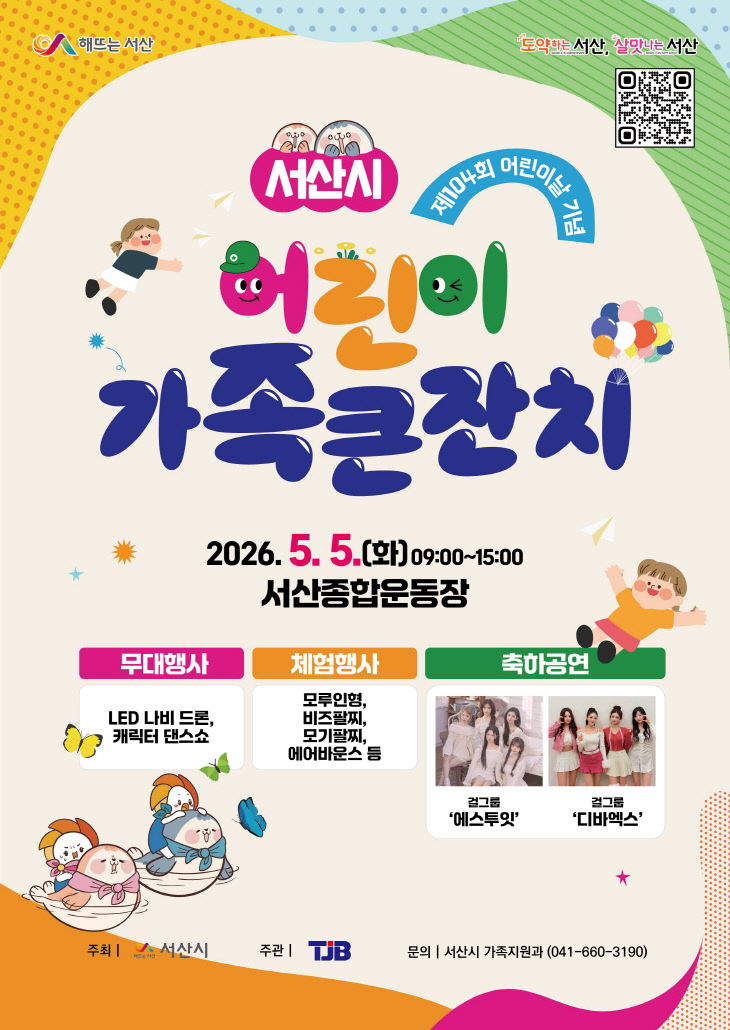 '어린이 웃음꽃 활짝' 서산시, 어린이날 가족 큰잔치·버드랜드 특별프...
