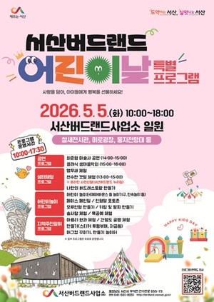 서산버드랜드, 어린이날 특별프로그램 운영... 마술공연·갯벌체험 풍성