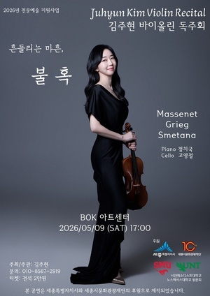 김주현 바이올리니스트, 5월 9일 세종 BOK 아트센터서 독주회