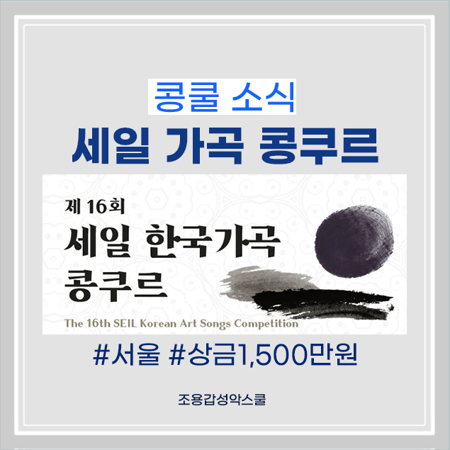 콩쿨소식) 제16회 세일 한국 가곡 콩쿠르, 성악 콩쿨, 작곡 콩쿨, 상금 1,500만