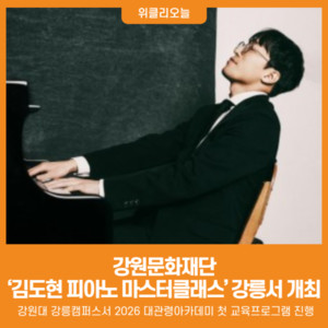 [위클리오늘] 강원문화재단, '김도현 피아노 마스터클래스' 강릉서 개최