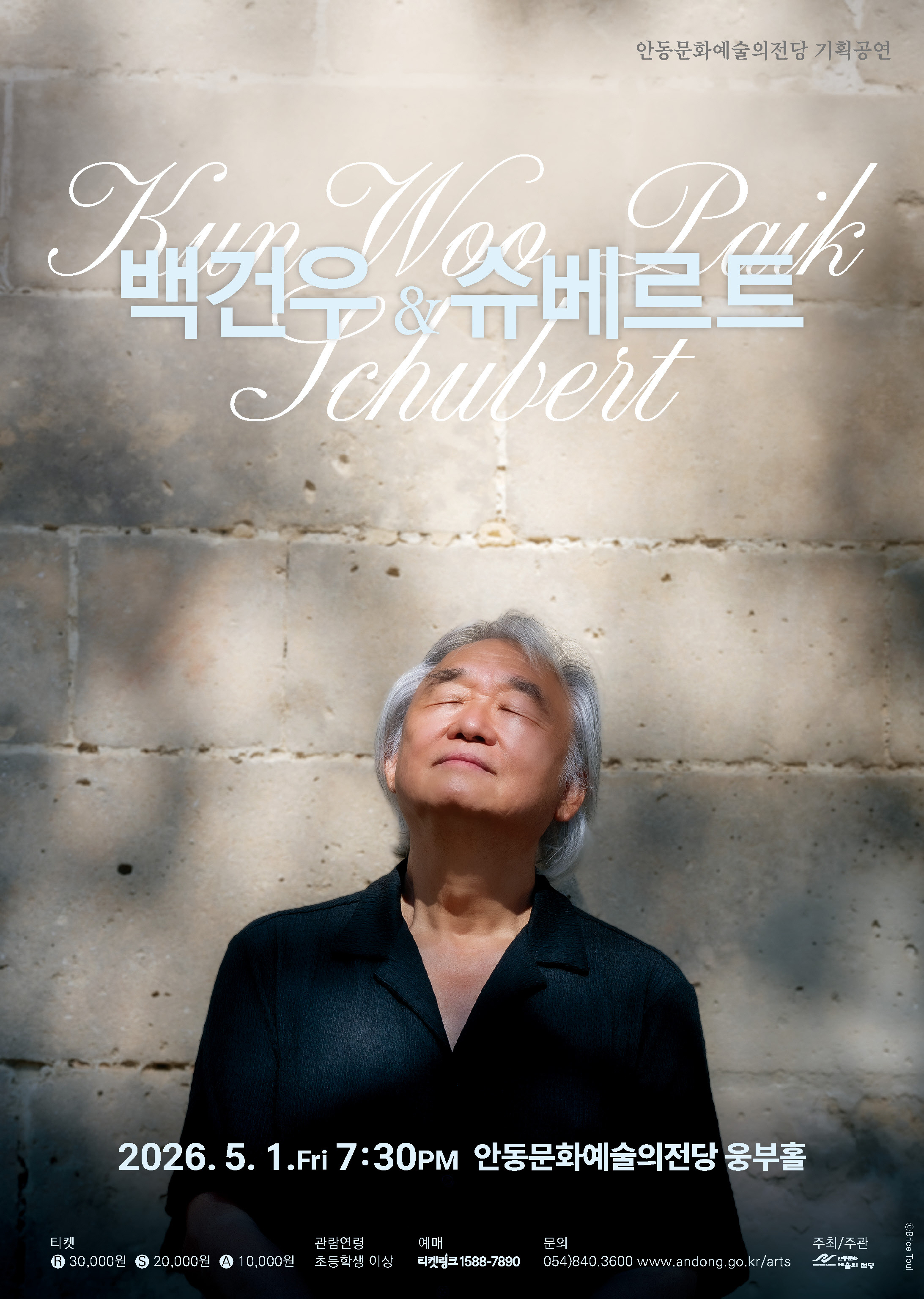 안동예당, 수준 높은 클래식 선사…백건우 데뷔 70년 리사이틀 공연