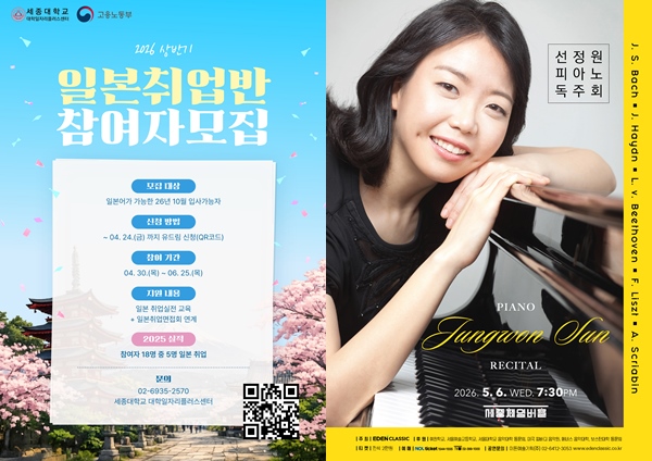 세종대, 일본취업 마스터 과정 운영...선정원 교수 독주회 개최