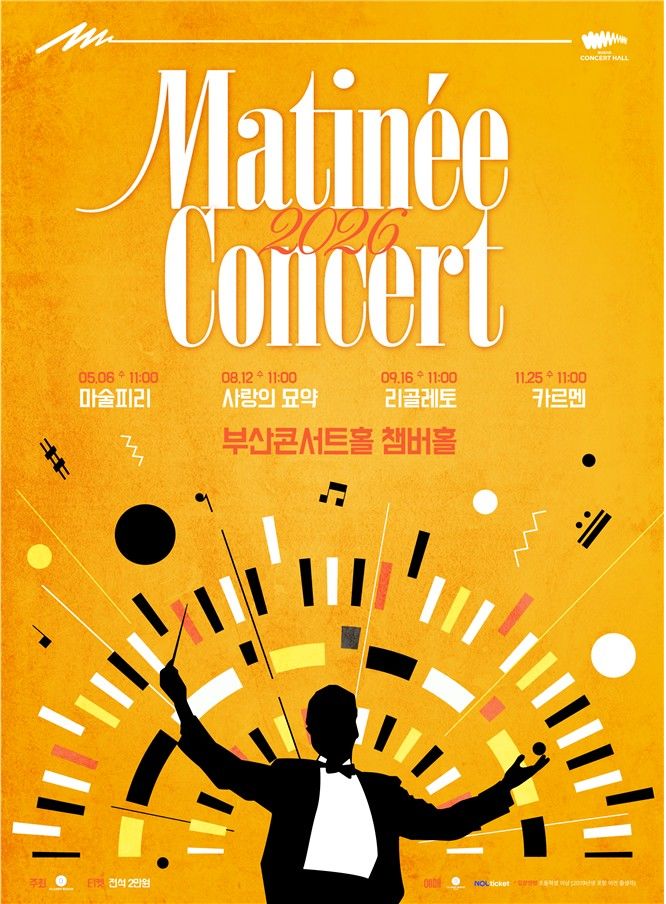 부산콘서트홀, '마티네 콘서트' 선봬…"오페라 입문 무대"