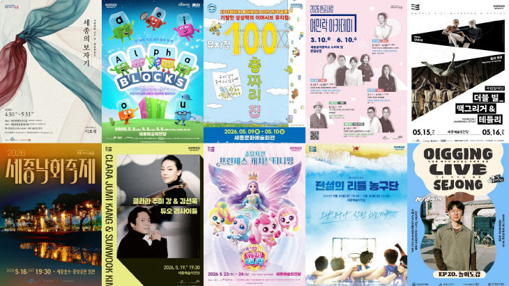 세종시의 5월이 뜨겁다… '전시·공연·축제' 풍성
