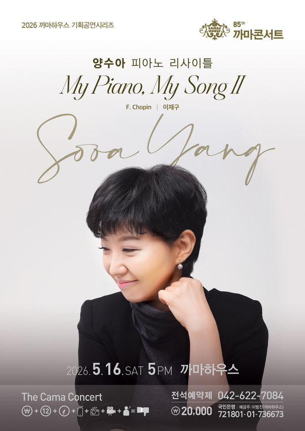 까마하우스, 16일 까마콘서트 개최…양수아 'My Piano, My Song II'