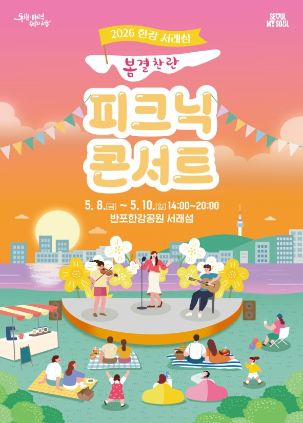 "주말 무료 콘서트 어때요"…서래섬 봄결찬란 피크닉 콘서트 진행