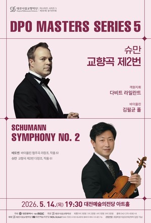 고전과 낭만 사이… 대전시향, 슈만으로 깊어진다