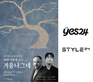 한세예스24문화재단, '2026 여름에 듣는 겨울나그네' 음악회 개최