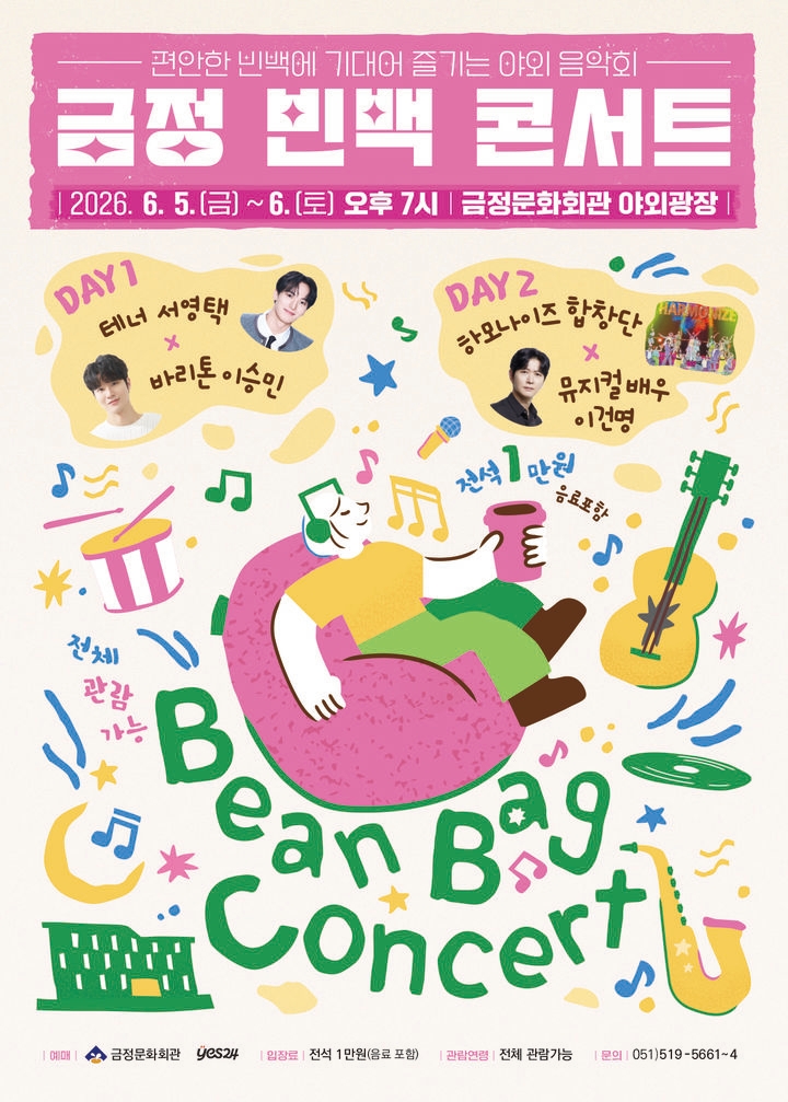 금정문화회관 '빈백 콘서트' 개최…야외서 즐기는 힐링 공연