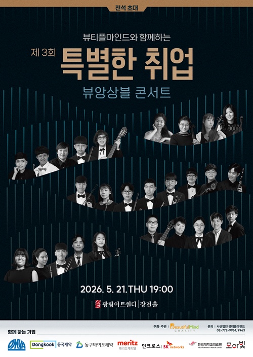 뷰티플마인드, 제3회 '특별한 취업' 콘서트 개최…장애인 아티스트 '직...