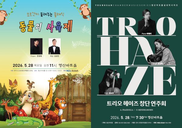 오르간이 들려주는 클래식 ‘동물의 사육제’, 트리오 헤이즈 창단 연주...