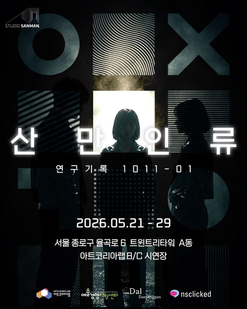 전시-산만인류-산만하면 안 되나요[문화캘린더]