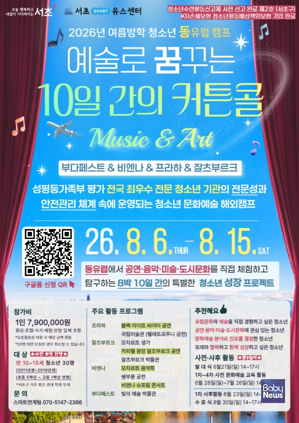 [문화 트렌드] 서초스마트유스센터 '2026년 여름방학 청소년 동유럽 문...