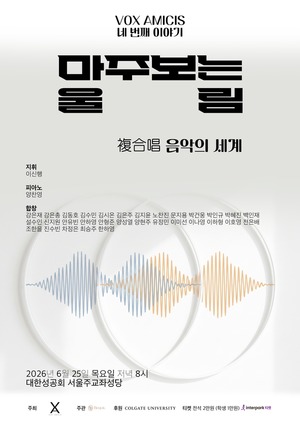 복합창의 세계로 초대하는 VOX AMICIS 정기연주회