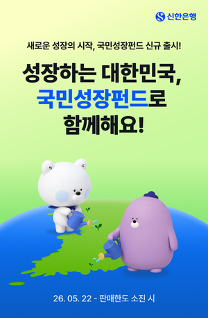 [경제소식] 신한은행, '국민참여형 국민성장펀드' 출시