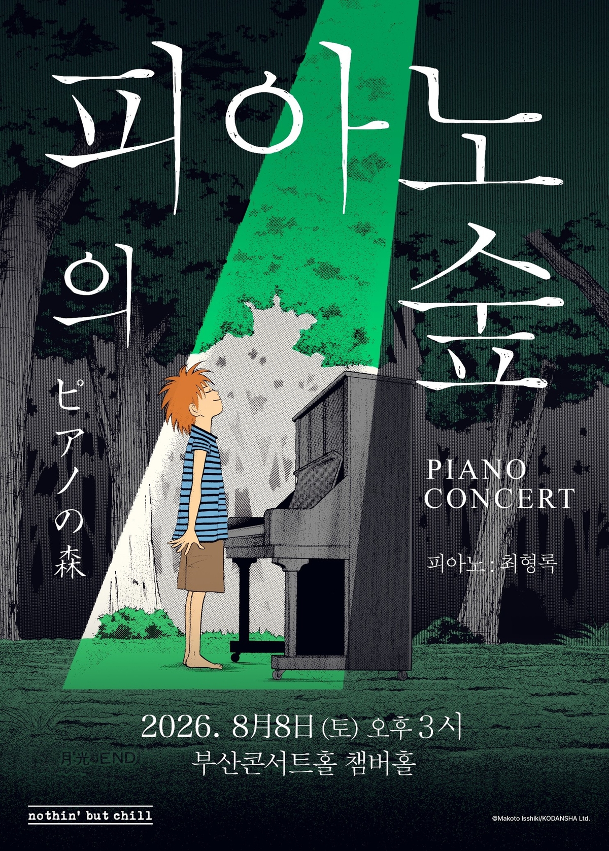 매진 신화 ‘피아노의 숲’ 피아노 콘서트, 8월 부산 시작으로 전국 투...