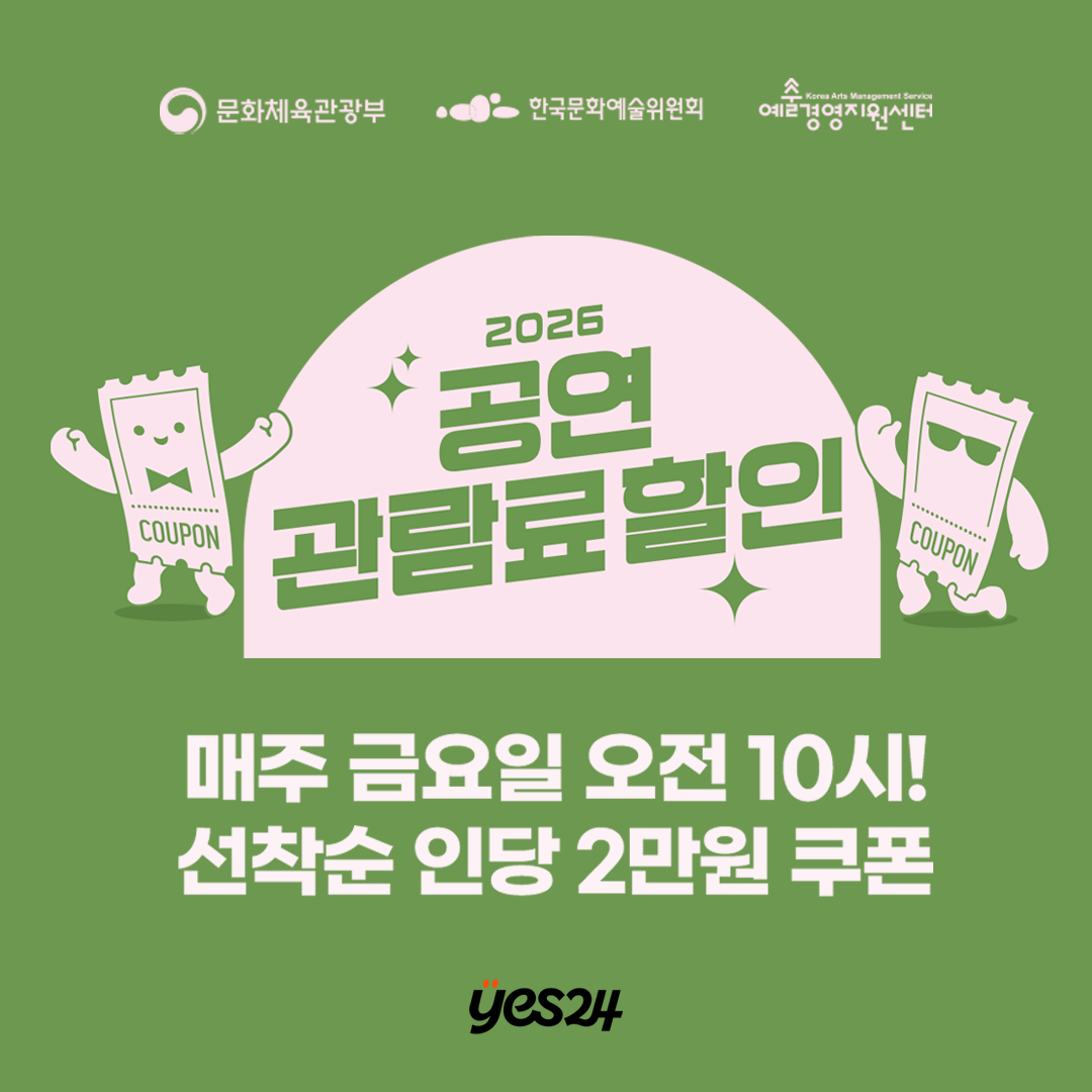 예스24, ‘공연관람료 지원사업’ 참여…할인 쿠폰 제공