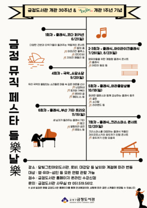 금정도서관, 연말까지 월별 가족 음악회… 클래식부터 국악까지 무대 마...