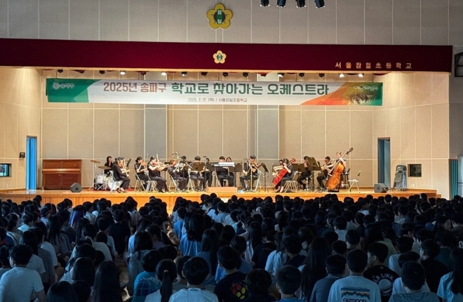 더 많은 송파 학교에 오케스트라가 찾아갑니다