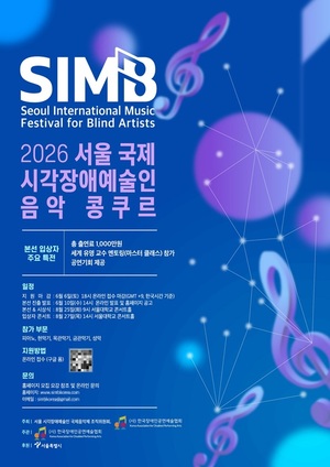 2026 서울 국제 시각장애예술인 음악콩쿠르 개최… 세계 무대 향한 음악...