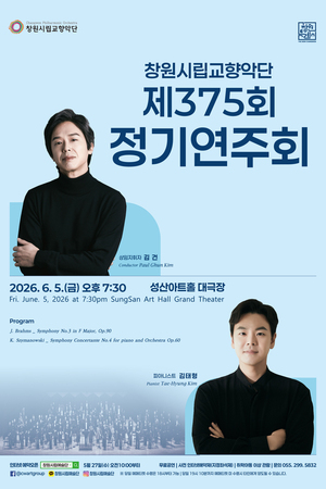 창원시립교향악단, 제375회 정기연주회 개최