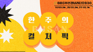 [한주의 컬처픽] '부산콘서트홀 개관 1주년 페스티벌'...무엇이 담겼나...