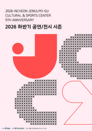 제물포구문화체육센터, 개관 5주년 기념음악회