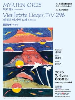 슈만의 사랑, 슈트라우스의 황혼…정주희·한혜열·윤호근 독일가곡 무...