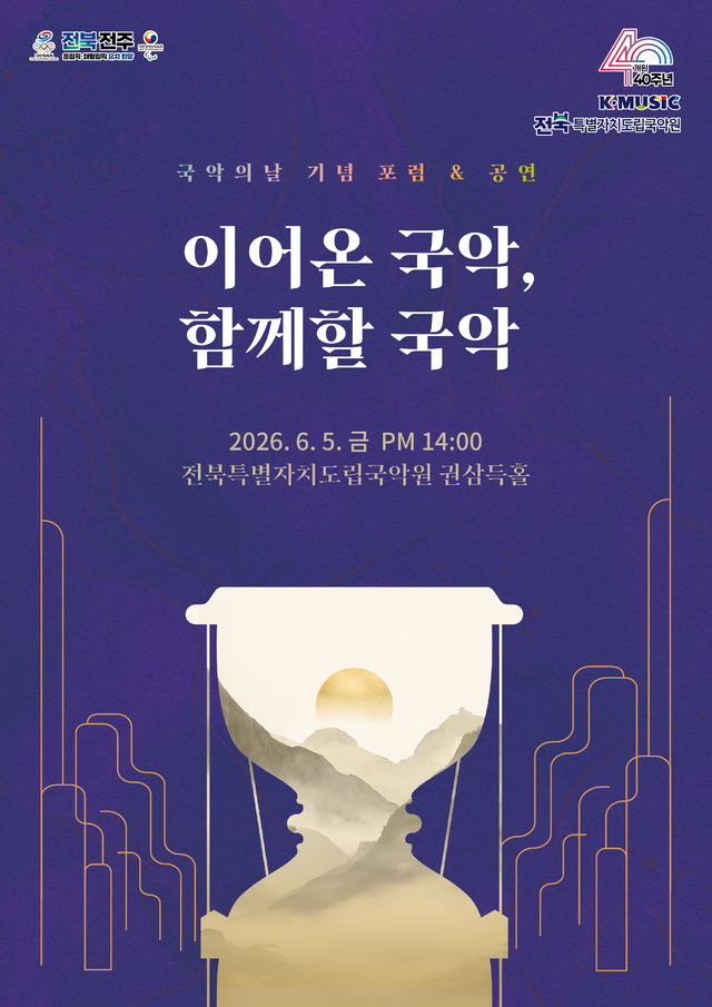 포럼부터 공연까지…전북서 만나는 국악의 현재와 미래