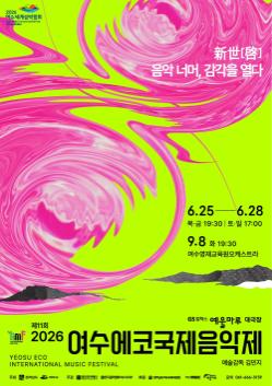 음악 너머 감각 여는 여름 축제, 제11회 여수에코국제음악제