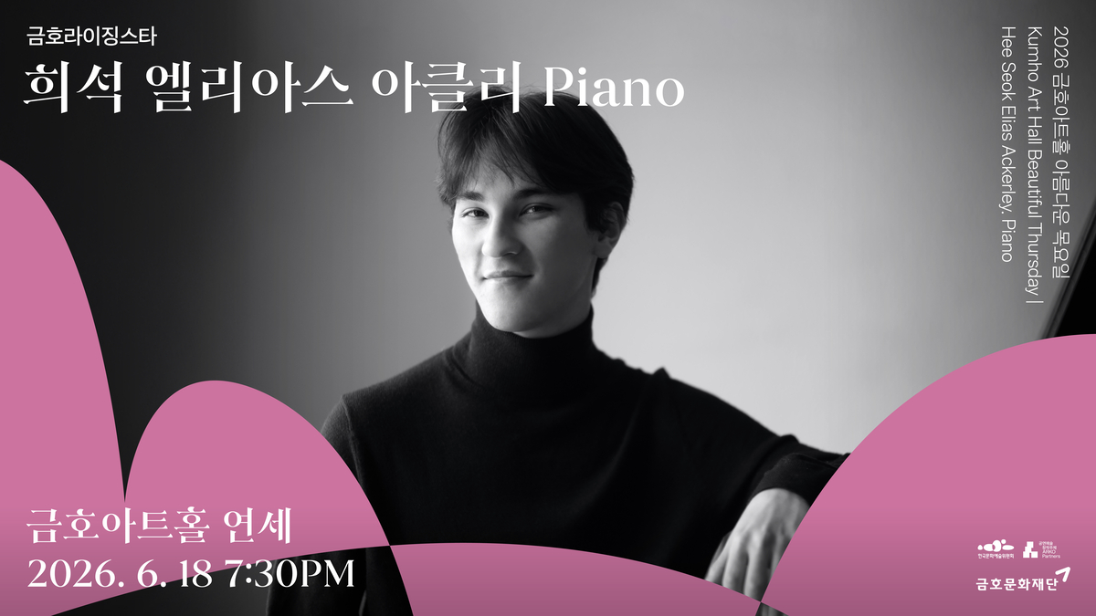 ARD 콩쿠르 준우승 피아니스트 희석 엘리아스 아클리, 금호라이징스타 ...
