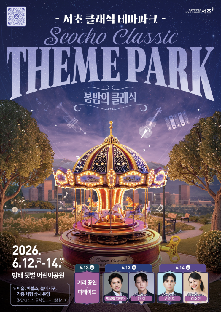 서초구, '클래식 테마파크' 12일 개막