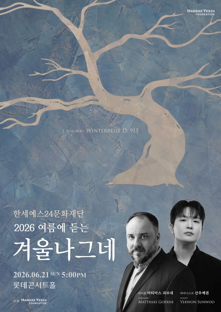 獨 가곡 권위자 괴르네 내한…선우예권과 한여름의 '겨울나그네'