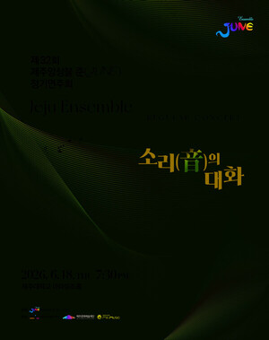 제주앙상블 준, 제32회 정기연주회 '소리(音)의 대화' 개최