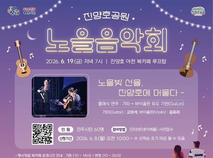[경남 브리핑 모음(6월9일)] 진주시, 노을 속 클래식의 낭만, ‘진양호 ...
