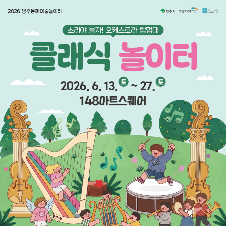 영주문화관광재단, 148아트스퀘어에서 떠나는 오케스트라 탐험
