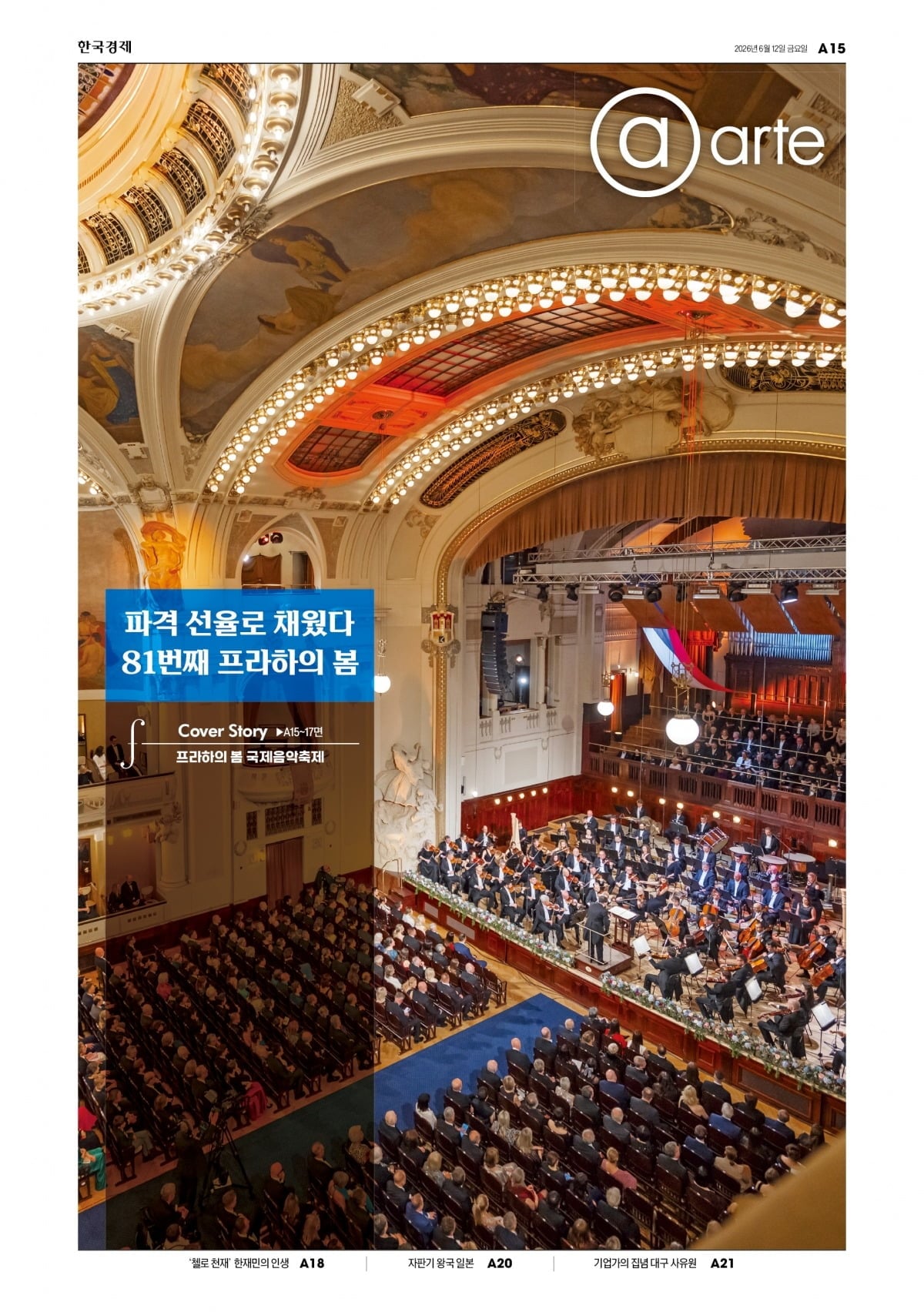 파격 선율로 채웠다…81번째 프라하의 봄